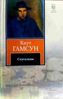 Книга Гамсун К. Скитальцы, 11-17208, Баград.рф